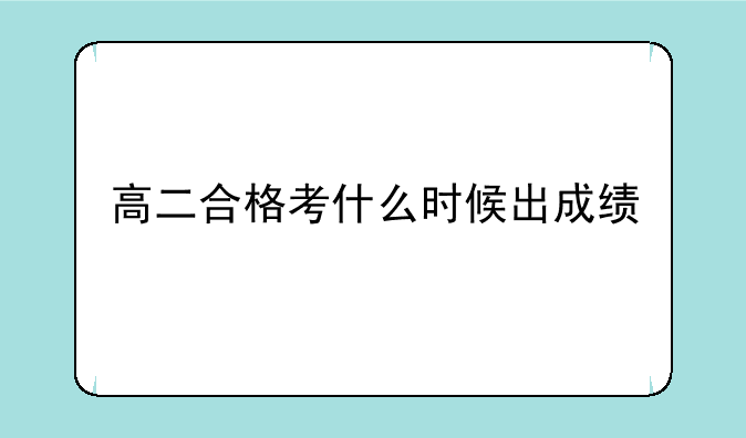 高二合格考什么时候出成绩