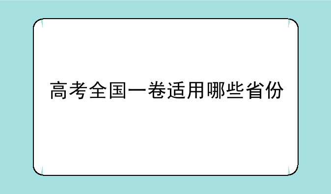 高考全国一卷适用哪些省份