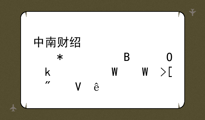 中南财经大学财务管理专业学硕录取分数线