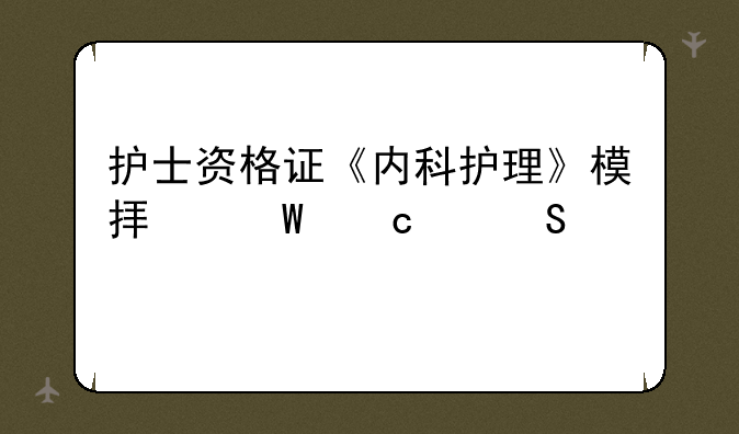 护士资格证《内科护理》模拟试题带答案(4)