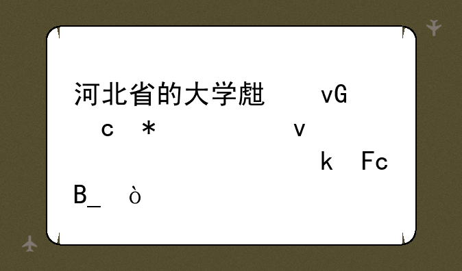 河北省的大学生村官报考条件要求党员吗？