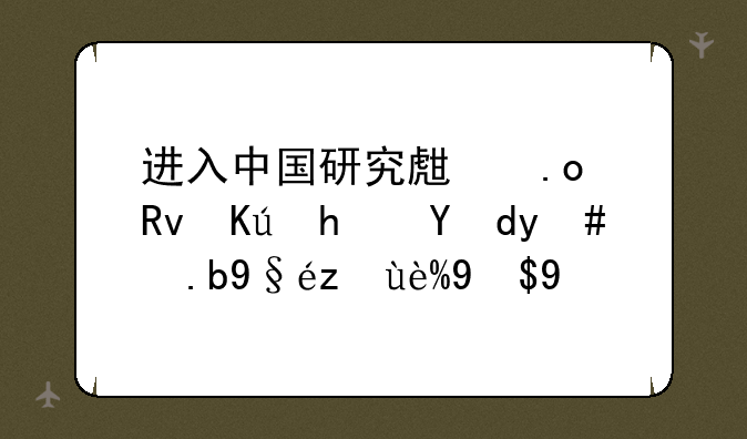 进入中国研究生招生信息网怎么查考研成绩