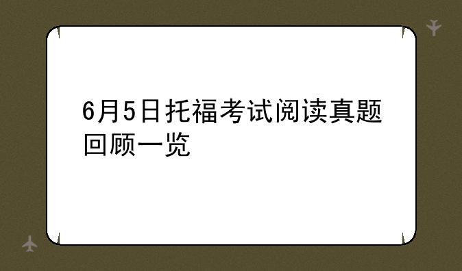 6月5日托福考试阅读真题回顾一览