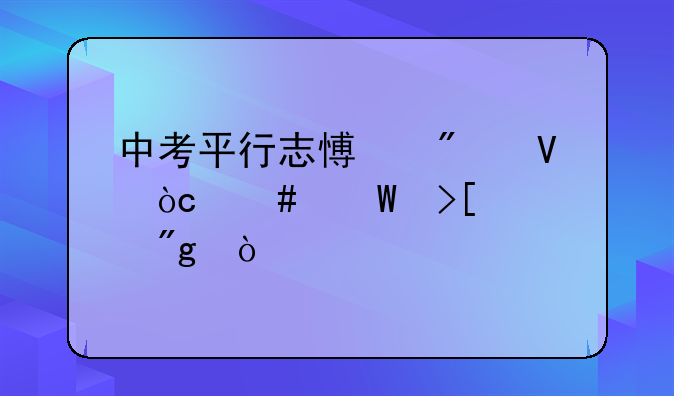 中考平行志愿分数优先录取规则？