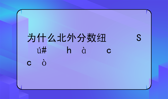 为什么北外分数线比很多985还高？
