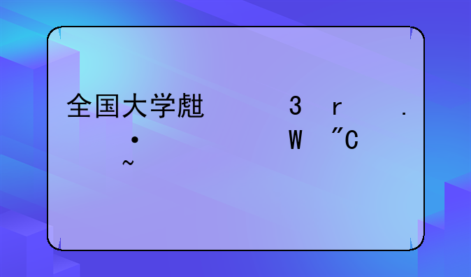 全国大学生职场英语考试成绩查询
