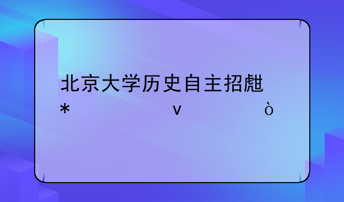 北京大学历史自主招生报考条件？