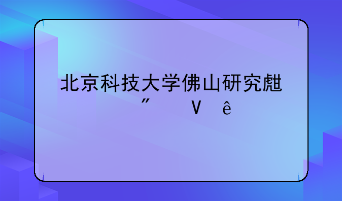 北京科技大学佛山研究生学分数线