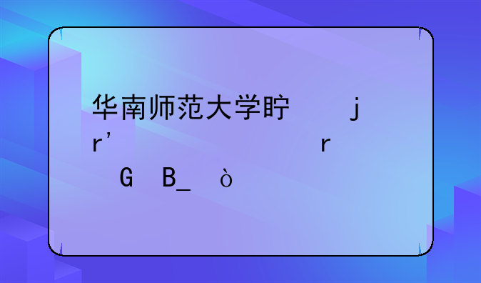 华南师范大学真的有自考本科吗？