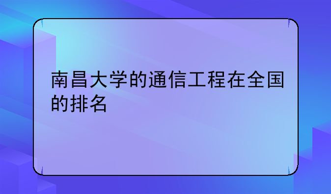 南昌大学的通信工程在全国的排名