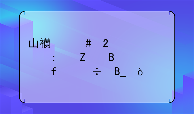 山西师范大学现代文理学院好吗？