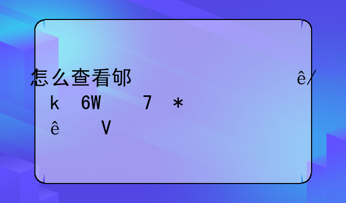怎么查看邯郸市事业单位报考人数