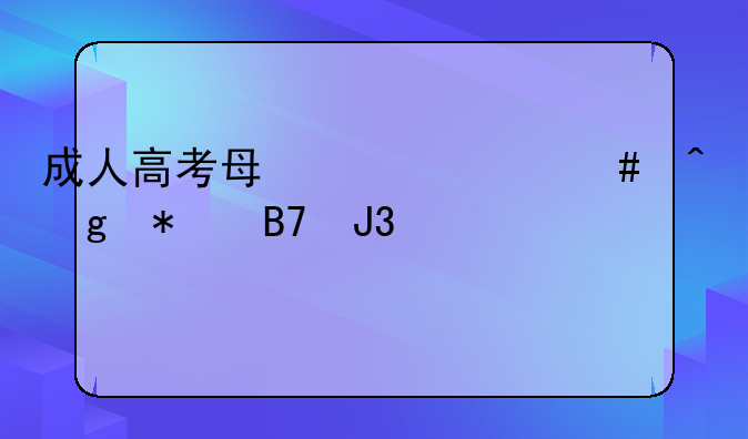成人高考每年什么时候报名和考试