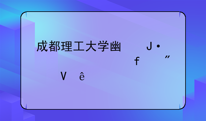 成都理工大学广播影视学院分数线