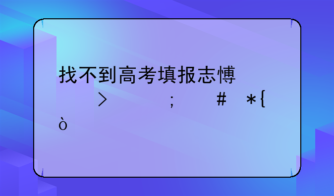 找不到高考填报志愿入口怎么办？