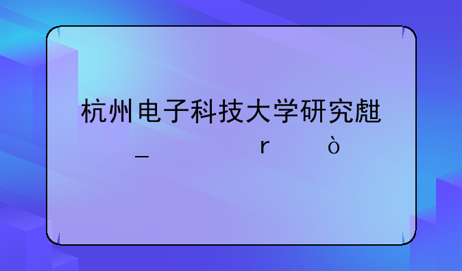 杭州电子科技大学研究生算几本？