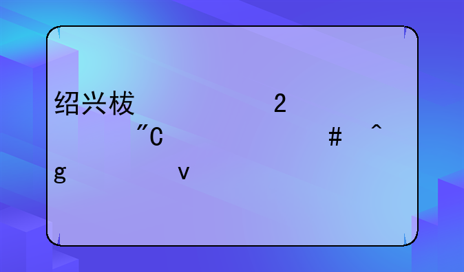 绍兴柯桥区中考成绩什么时候出来