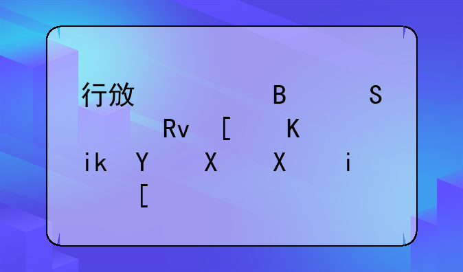 行政管理研究生就业方向及前景？