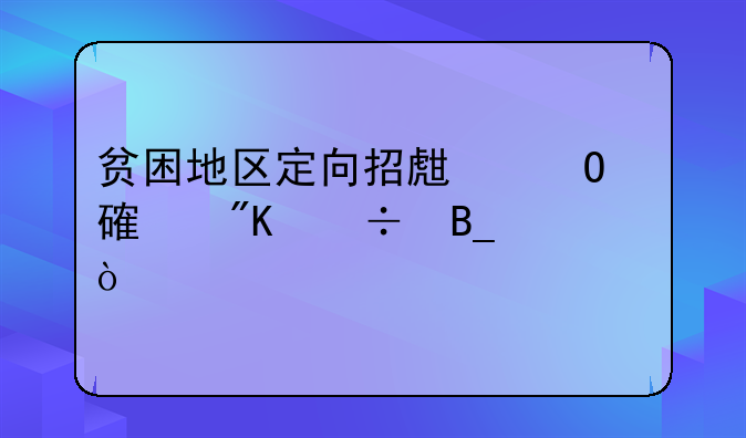 贫困地区定向招生专项计划好吗？