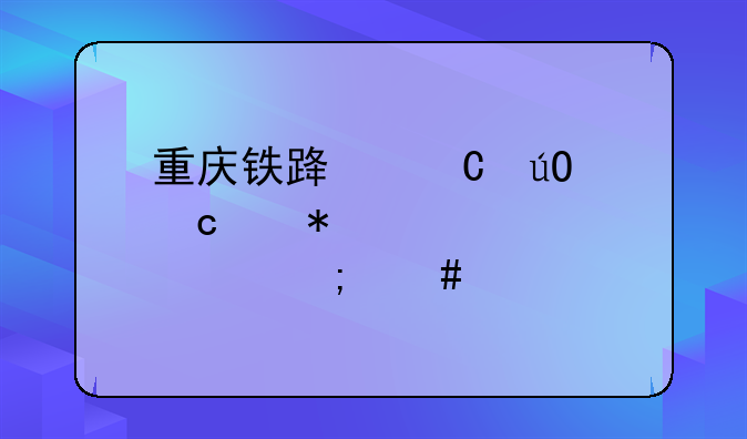 重庆铁路运输高级技工学校怎么样