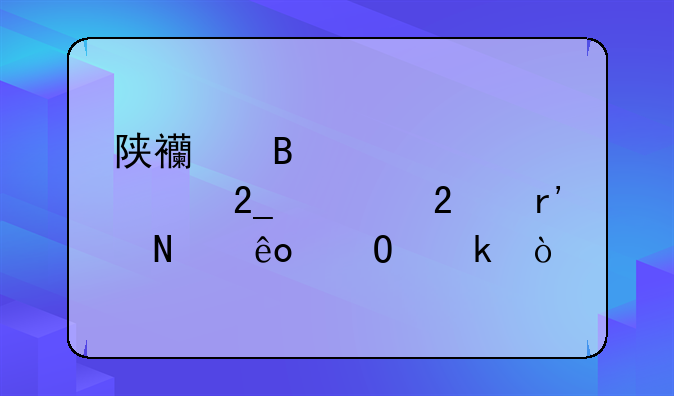 陕西理工大学北校区有哪些专业？