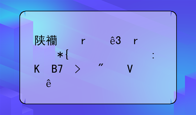 陕西省二本公办大学排名及分数线