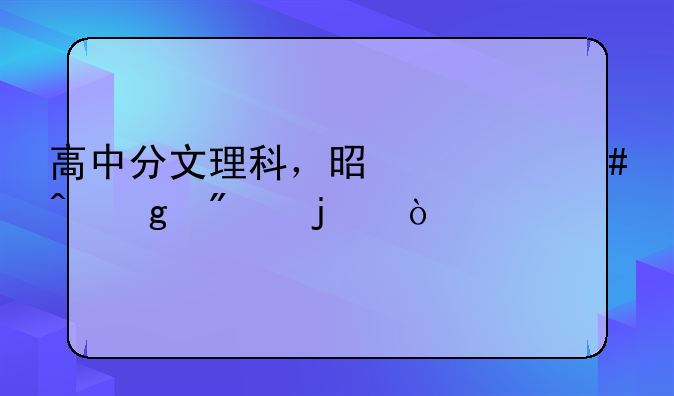 高中分文理科，是什么时候分的？