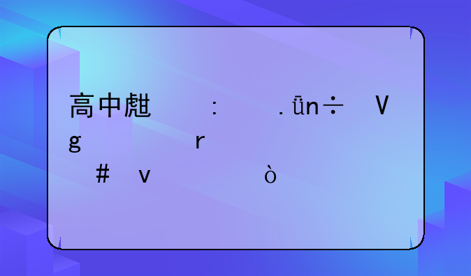 高中生去英国留学需要什么条件？