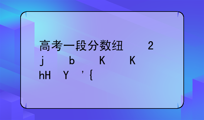高考一段分数线指的是什么意思？