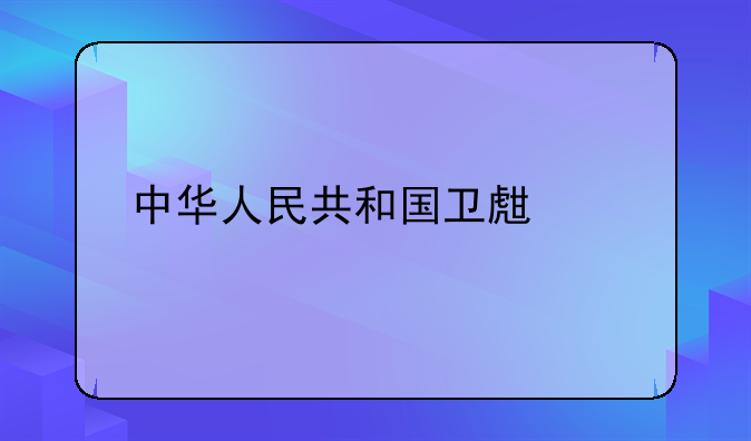 中华人民共和国卫生部执业医师查询