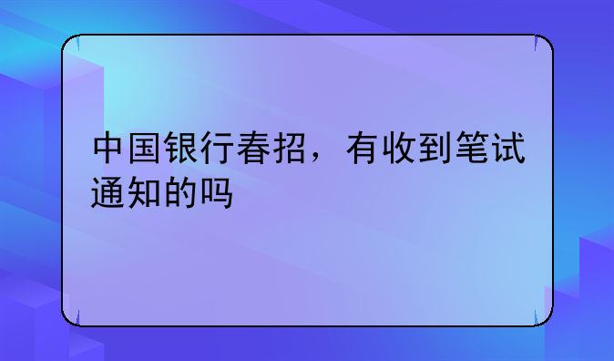 中国银行春招，有收到笔试通知的吗