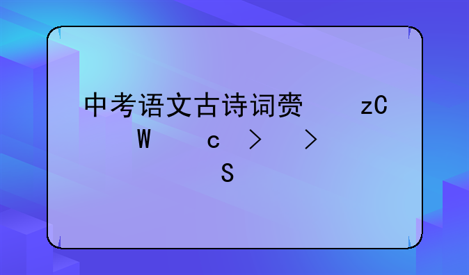 中考语文古诗词赏析试题及参考答案