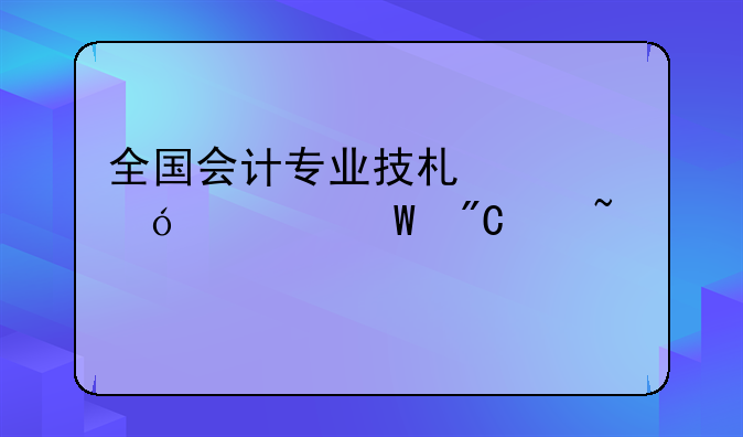 全国会计专业技术资格考试成绩查询