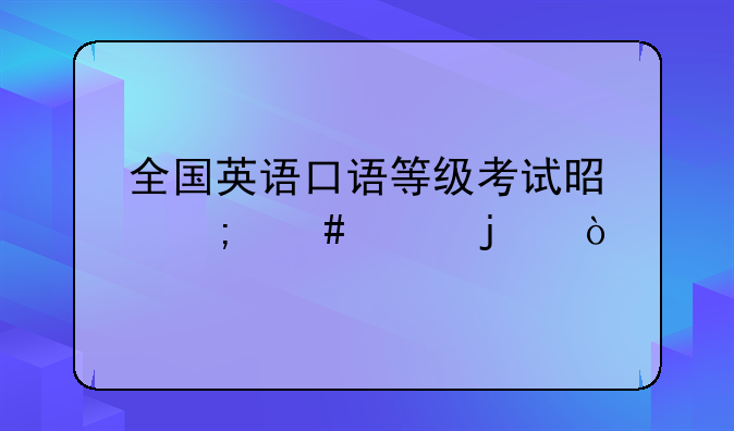 全国英语口语等级考试是怎么样的？