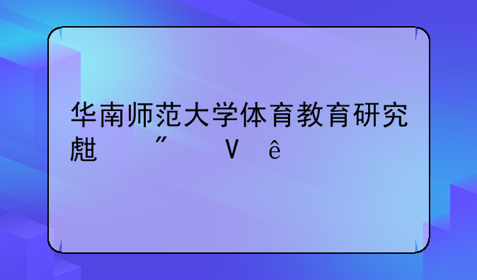华南师范大学体育教育研究生分数线