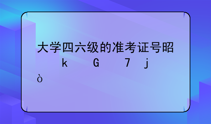 大学四六级的准考证号是多少位的？