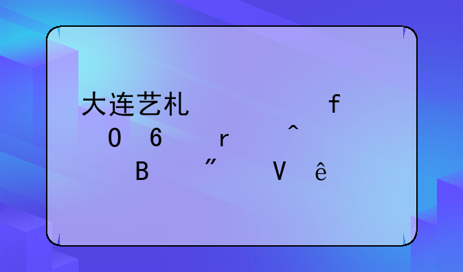 大连艺术学院专升本旅游管理分数线