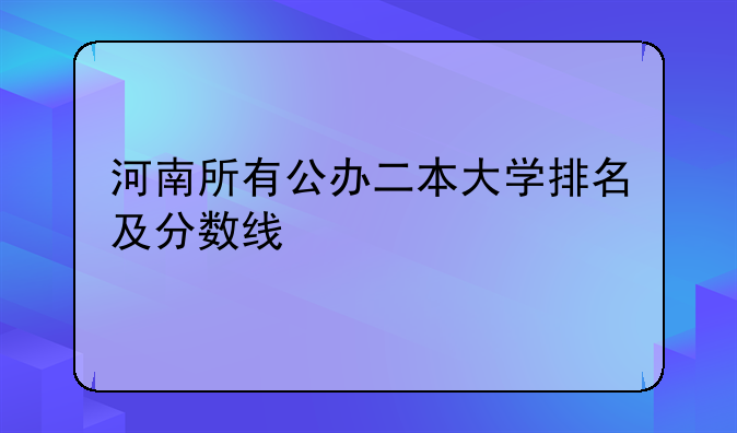 河南所有公办二本大学排名及分数线