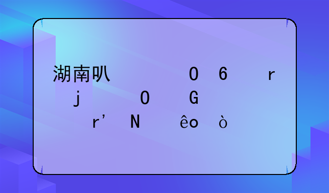 湖南可以专升本的专科学校有哪些？