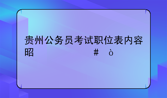 贵州公务员考试职位表内容是什么？