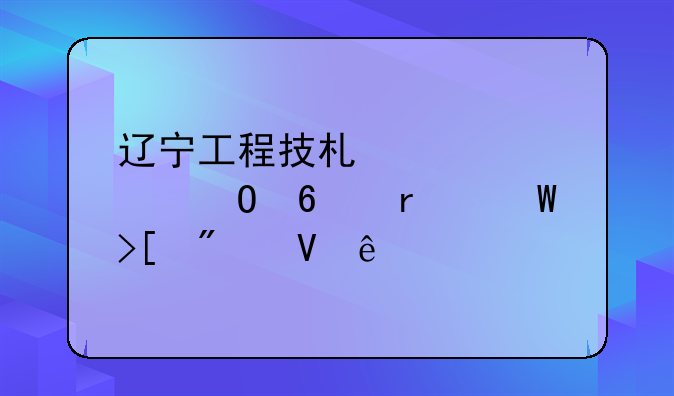 辽宁工程技术大学专升本录取分数线