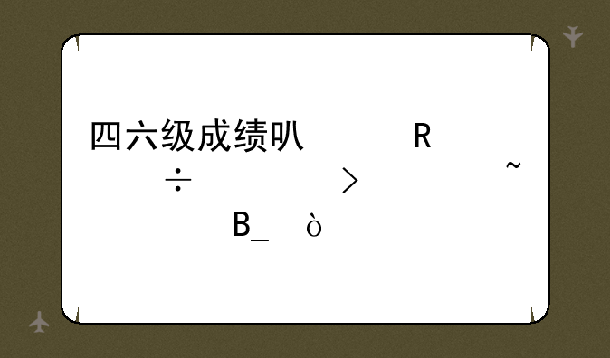 四六级成绩可以用身份证号码查询吗？