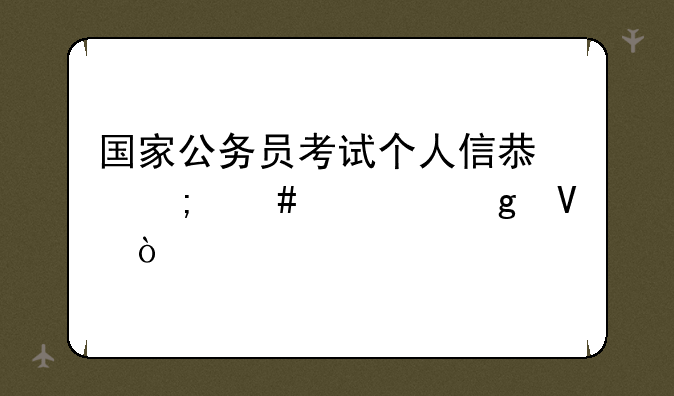 国家公务员考试个人信息怎么填写啊？