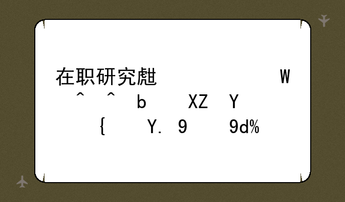 在职研究生考试时间是全国统一的吗？