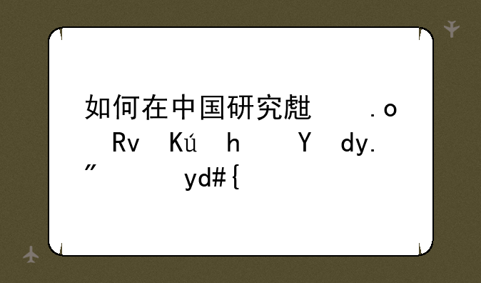 如何在中国研究生招生信息网上报名？