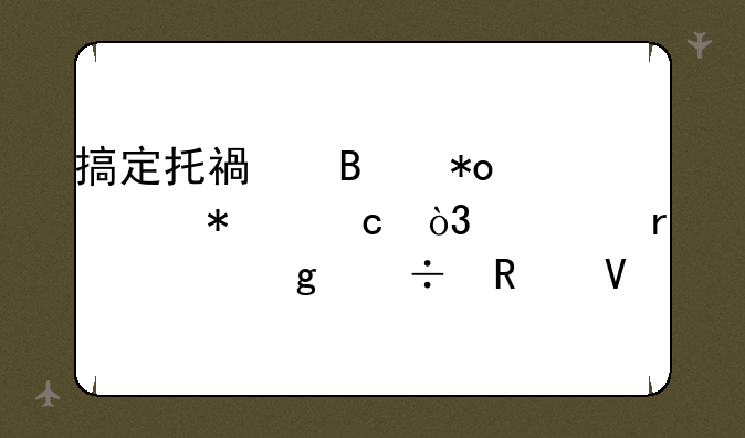 搞定托福听力细节题，你需要这份攻略