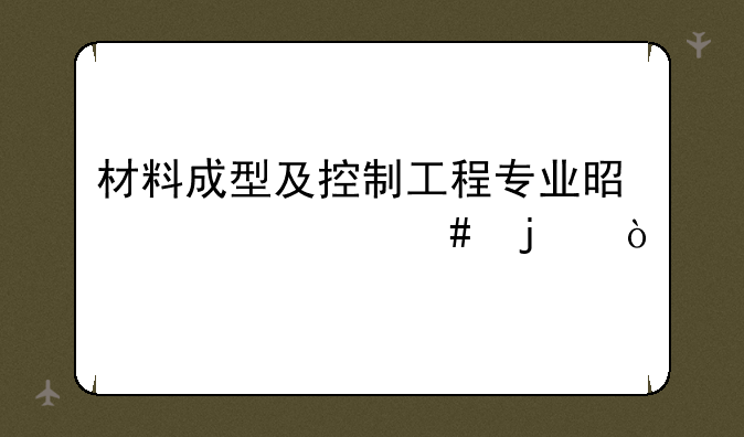 材料成型及控制工程专业是干什么的？