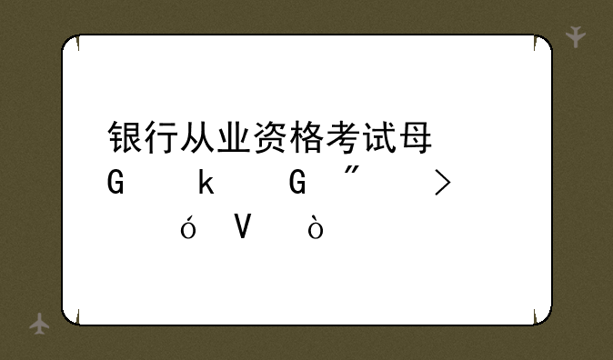 银行从业资格考试每科多少分及格啊？