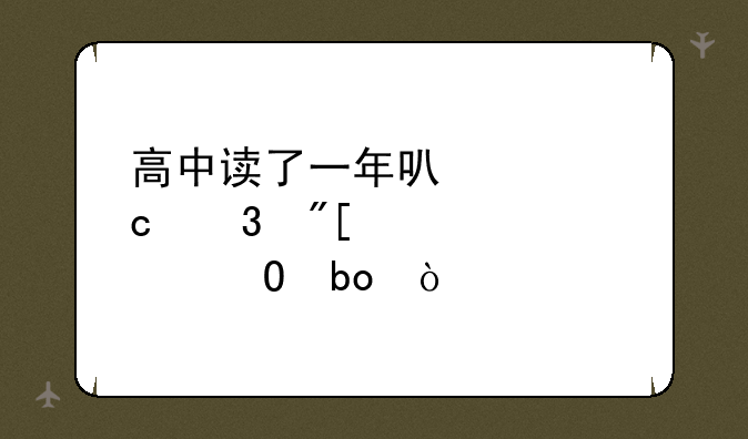 高中读了一年可以读高职或者大专嘛？