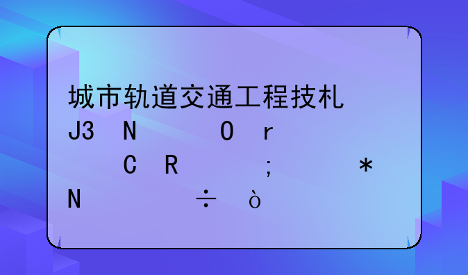 城市轨道交通工程技术和铁道机车运用与维护哪个好？